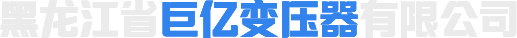 哈尔滨变压器